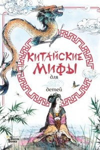 Книга Китайские мифы для детей