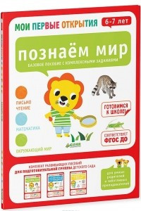 Книга Познаем мир. 6-7 лет