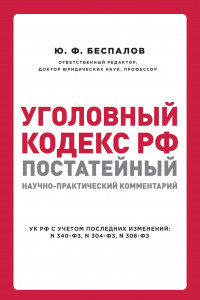 Книга Уголовный кодекс РФ. Постатейный научно-практический комментарий