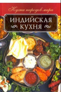 Книга Индийская кухня