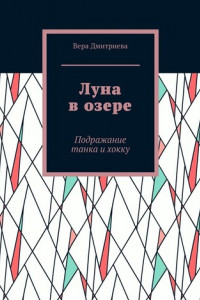 Книга Луна в озере. Подражание танка и хокку