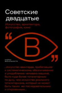 Книга Советские двадцатые. Искусство, архитектура, фотография, кино