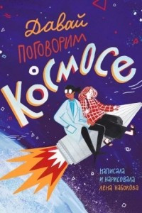 Книга Давай поговорим о космосе