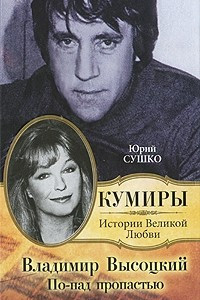 Книга Владимир Высоцкий. По-над пропастью