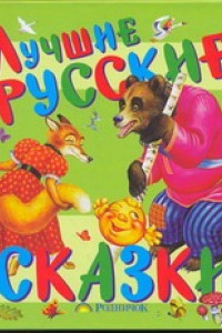 Книга Лучшие русские сказки