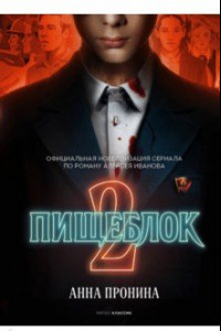 Книга Пищеблок 2