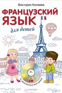 Книга Французский язык для детей