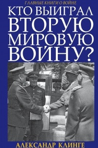 Книга Кто выиграл Вторую Мировую войну?