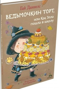 Книга Ведьмочкин торт, или Как Элла пошла в школу