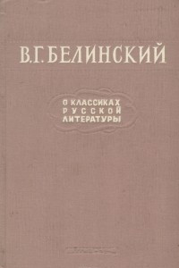 Книга В. Г. Белинский о классиках русской литературы