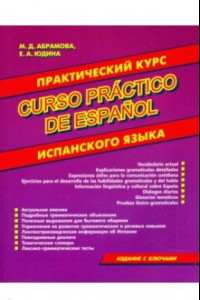 Книга Практический курс испанского языка