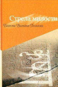 Книга Стрела милости