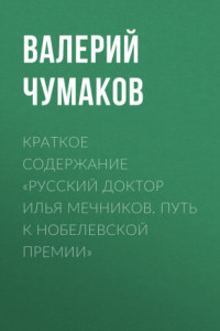 Книга Краткое содержание «Русский доктор Илья Мечников. Путь к Нобелевской премии»