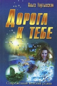 Книга Дорога к тебе