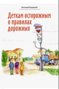 Книга Деткам осторожным о правилах дорожных