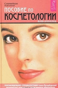 Книга Пособие по косметологии