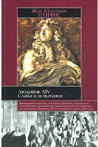 Книга Людовик XIV. Слава и испытания