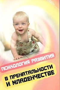 Книга Психология развития в пренатальности и младенчестве