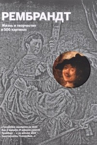Книга Рембрандт. Жизнь и творчество в 500 картинах