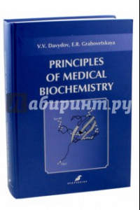 Книга Основы медицинской биохимии. Principles of medical biochemistry