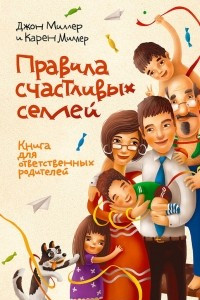 Книга Правила счастливых семей. Книга для ответственных родителей