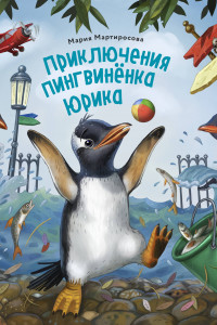 Книга Приключения пингвинёнка Юрика