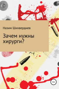 Книга Зачем нужны хирурги?