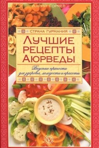 Книга Лучшие рецепты Аюрведы. Вкусные пряности для здоровья, молодости и красоты