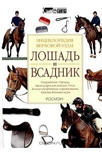 Книга Лошадь и всадник. Энциклопедия верховой езды