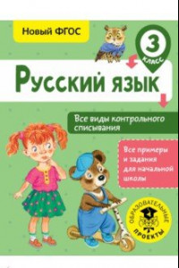 Книга Русский язык. 3 класс. Все виды контрольного списывания. ФГОС