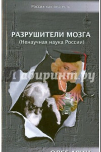 Книга Разрушители мозга (Ненаучная наука России)