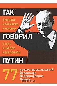 Книга Так говорил Путин. О себе, о народе, о Вселенной