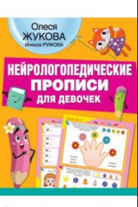 Книга Нейрологопедические прописи для девочек