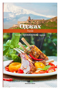 Книга Оджах.Блюда армянской кухни