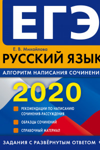 Книга ЕГЭ-2020. Русский язык. Алгоритм написания сочинения
