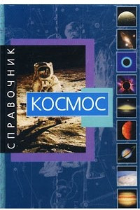 Книга Космос