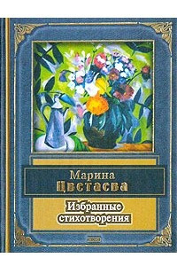 Книга Марина Цветаева. Избранные стихотворения