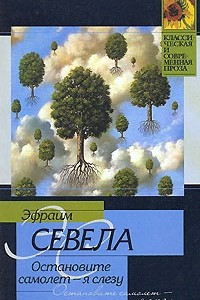 Книга Остановите самолет - я слезу! Белый 