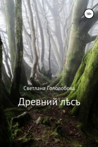 Книга Древний лес