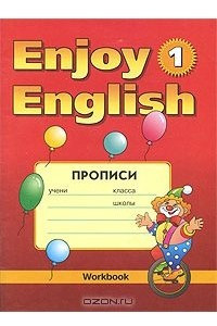 Книга Enjoy English-1: Workbook / Английский язык. 2-3 классы. Прописи