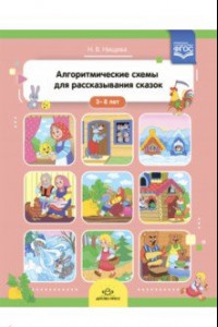 Книга Алгоритмические схемы для рассказывания сказок (3-8 лет). ФГОС