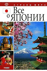 Книга Все о Японии