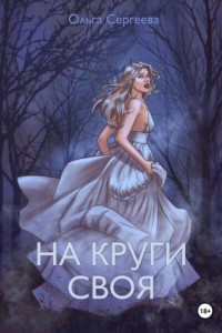 Книга На круги своя