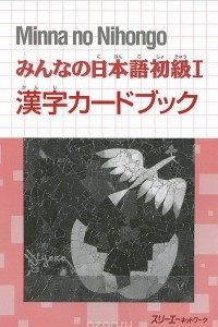 Книга Minna no Nihongo: Kanji Card Book