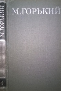 Книга Собрание сочинений в 16 томах. Том 4.