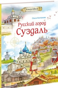 Книга Русский город Суздаль