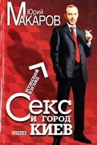 Книга Секс и город Киев. Мужской взгляд