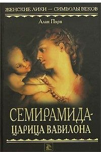 Книга Семирамида - царица Вавилона