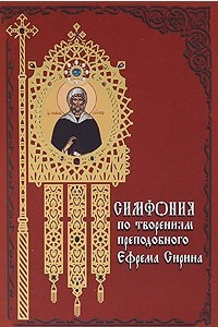 Книга Симфония по творениям преподобного Ефрема Сирина