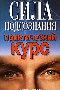 Книга Сила подсознания. Практический курс